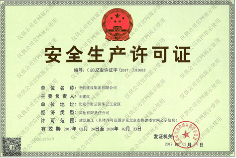 中航建設集團有限公司安全生產許可證