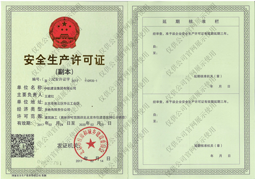 中航建設集團有限公司安全生產許可證(副本）