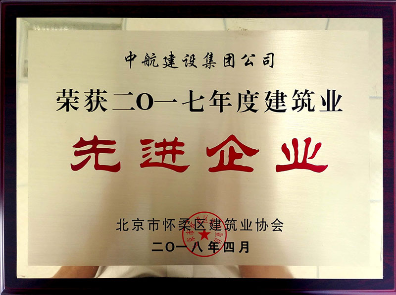 中航建設集團榮獲懷柔建筑業2017年度先進企業