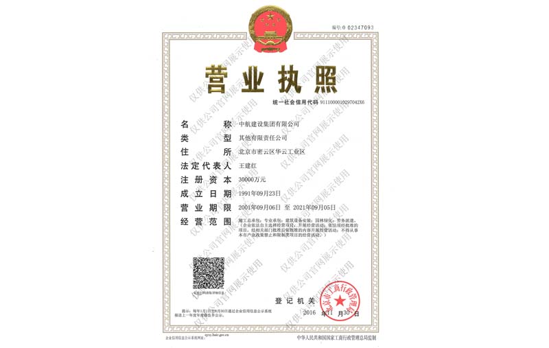 中航建設集團有限公司營業執照