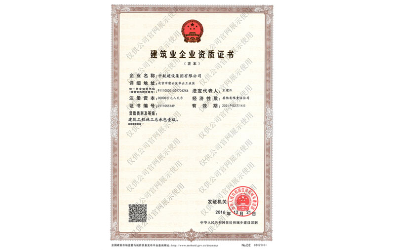 中航建設集團有限公司資質